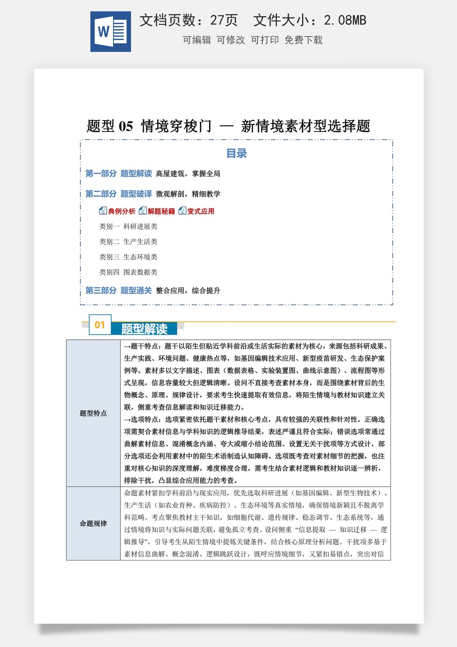 高中-2026年高考总复习-生物-题型05 情境穿梭门 —— 新情境素材型选择题（4大类别）（解析版）.docx